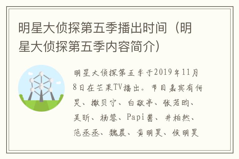 明星大侦探第五季播出时间（明星大侦探第五季内容简介）