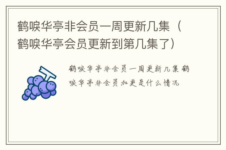 鹤唳华亭非会员一周更新几集（鹤唳华亭会员更新到第几集了）