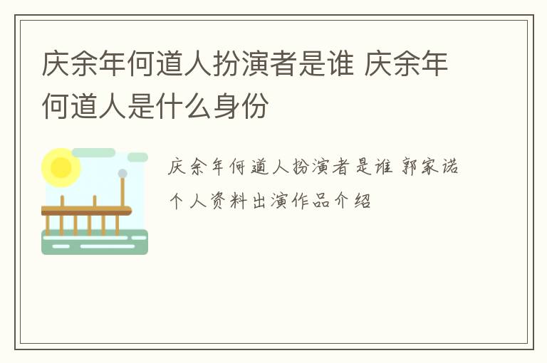 庆余年何道人扮演者是谁 庆余年何道人是什么身份