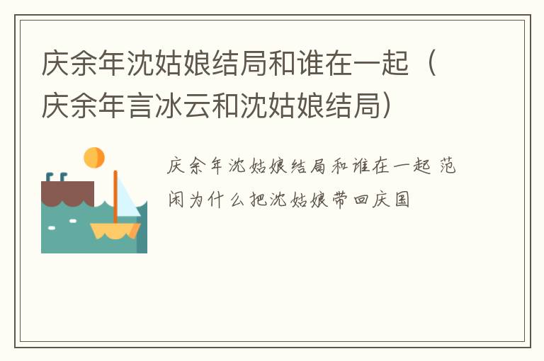 庆余年沈姑娘结局和谁在一起（庆余年言冰云和沈姑娘结局）