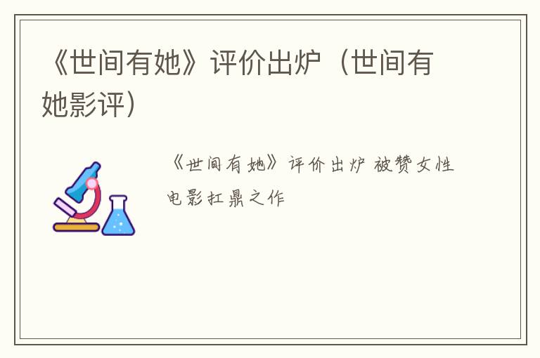 《世间有她》评价出炉（世间有她影评）