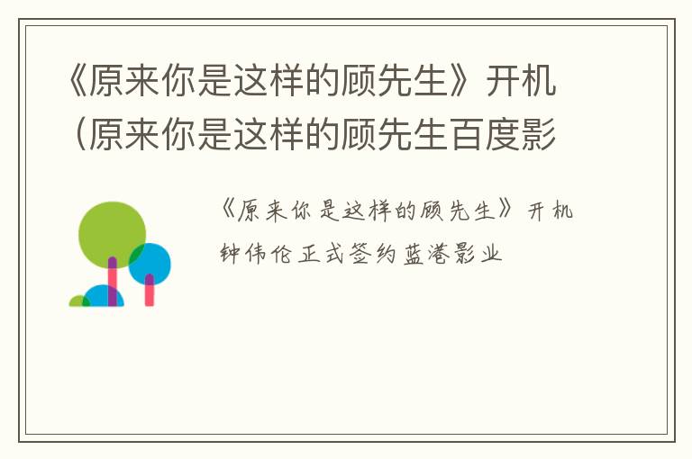《原来你是这样的顾先生》开机（原来你是这样的顾先生百度影音）