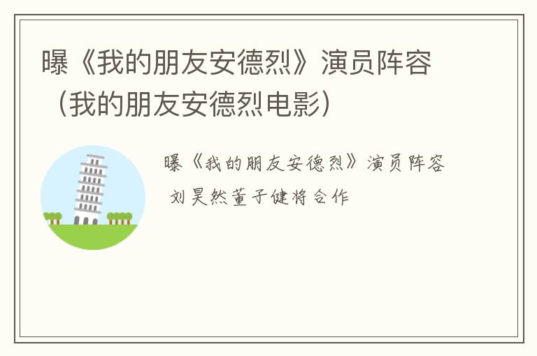 曝《我的朋友安德烈》演员阵容（我的朋友安德烈电影）