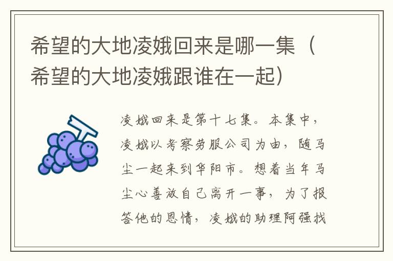 希望的大地凌娥回来是哪一集（希望的大地凌娥跟谁在一起）