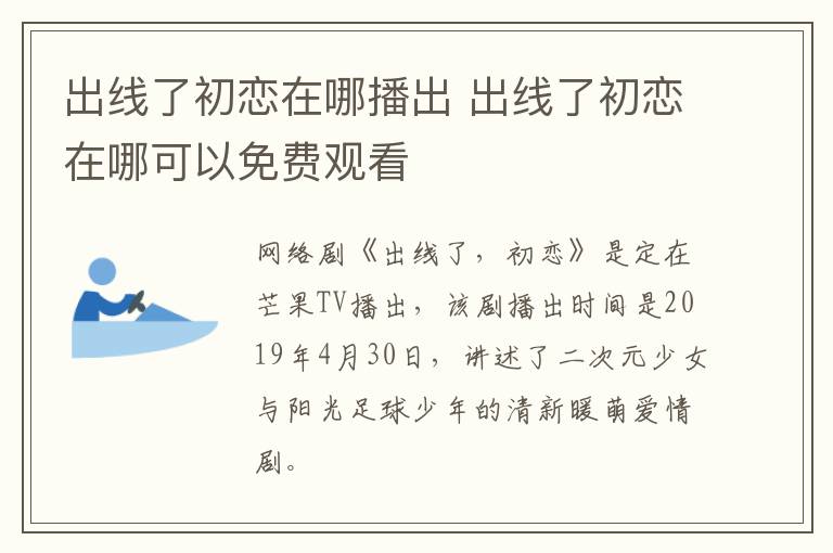 出线了初恋在哪播出 出线了初恋在哪可以免费观看