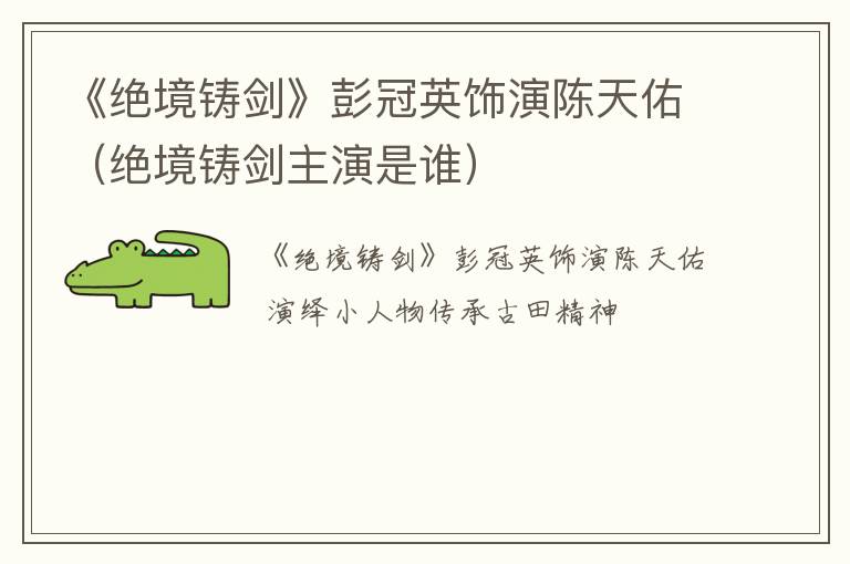 《绝境铸剑》彭冠英饰演陈天佑(绝境铸剑主演是谁)