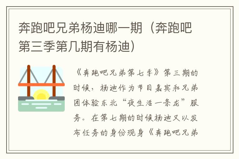奔跑吧兄弟杨迪哪一期（奔跑吧第三季第几期有杨迪）