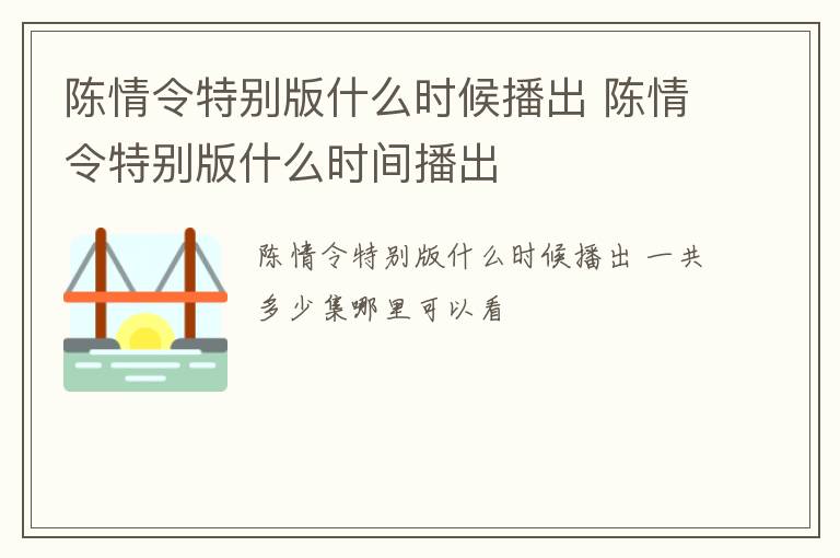 陈情令特别版什么时候播出 陈情令特别版什么时间播出