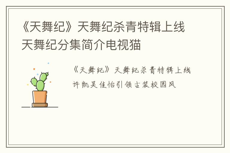 《天舞纪》天舞纪杀青特辑上线 天舞纪分集简介电视猫