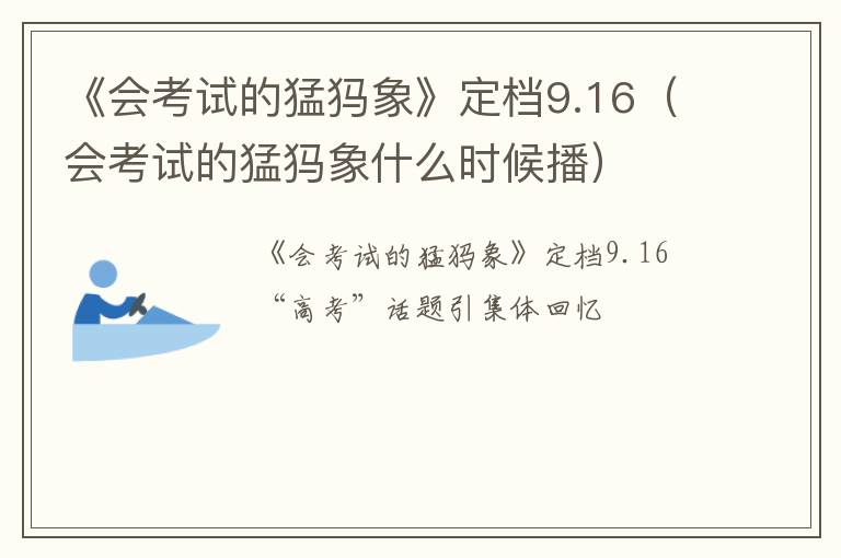 《会考试的猛犸象》定档9.16（会考试的猛犸象什么时候播）