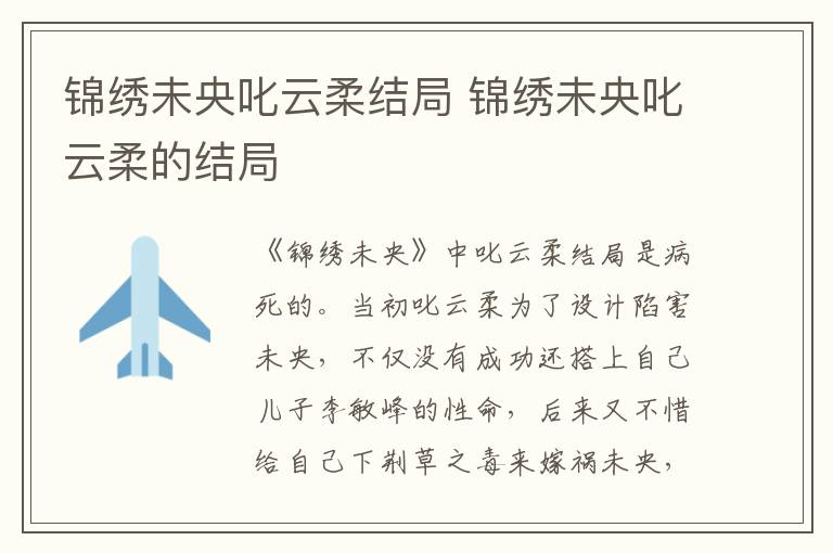 锦绣未央叱云柔结局 锦绣未央叱云柔的结局