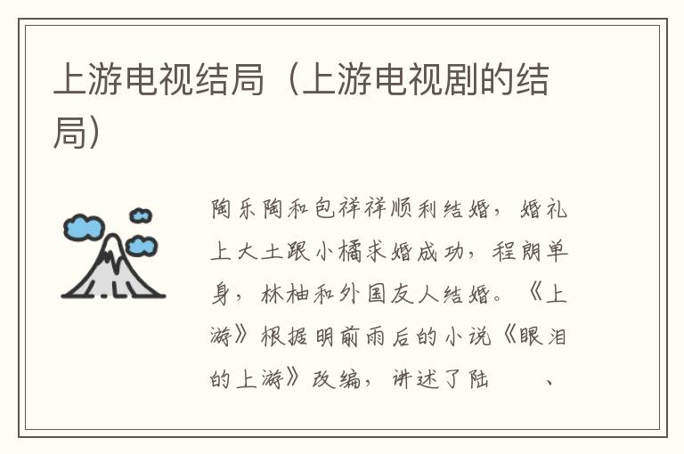 上游电视结局(上游电视剧的结局)