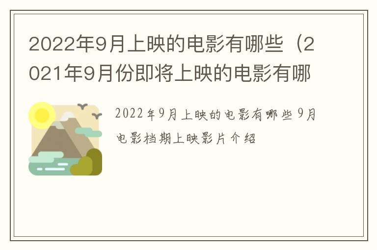 2022年9月上映的电影有哪些（2021年9月份即将上映的电影有哪些）