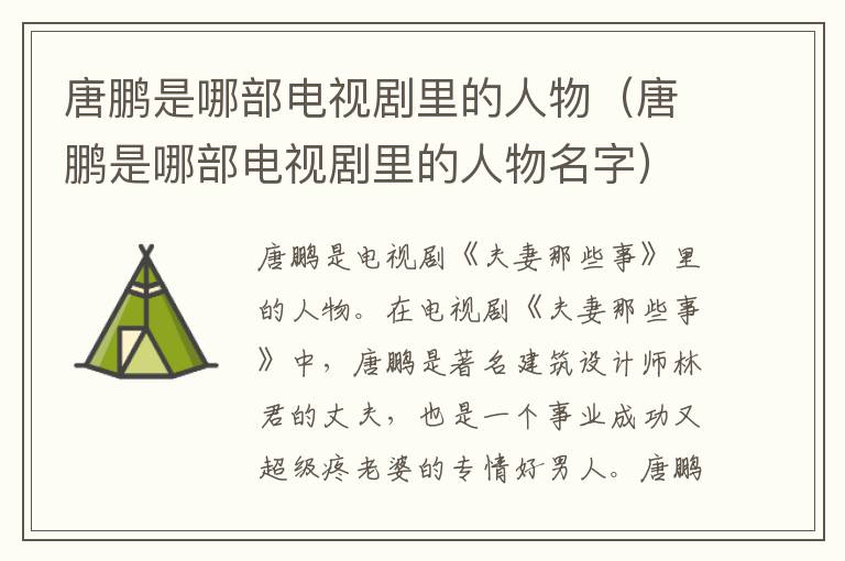 唐鹏是哪部电视剧里的人物（唐鹏是哪部电视剧里的人物名字）