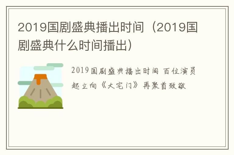 2019国剧盛典播出时间（2019国剧盛典什么时间播出）