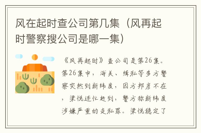 风在起时查公司第几集(风再起时警察搜公司是哪一集)
