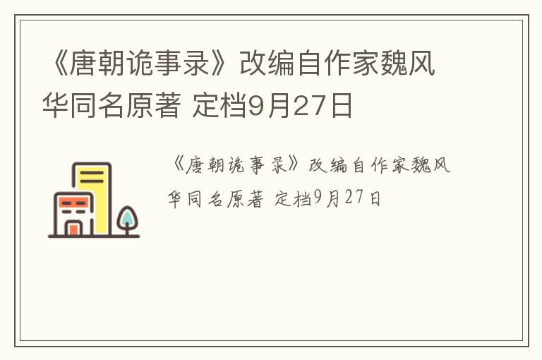 《唐朝诡事录》改编自作家魏风华同名原著 定档9月27日