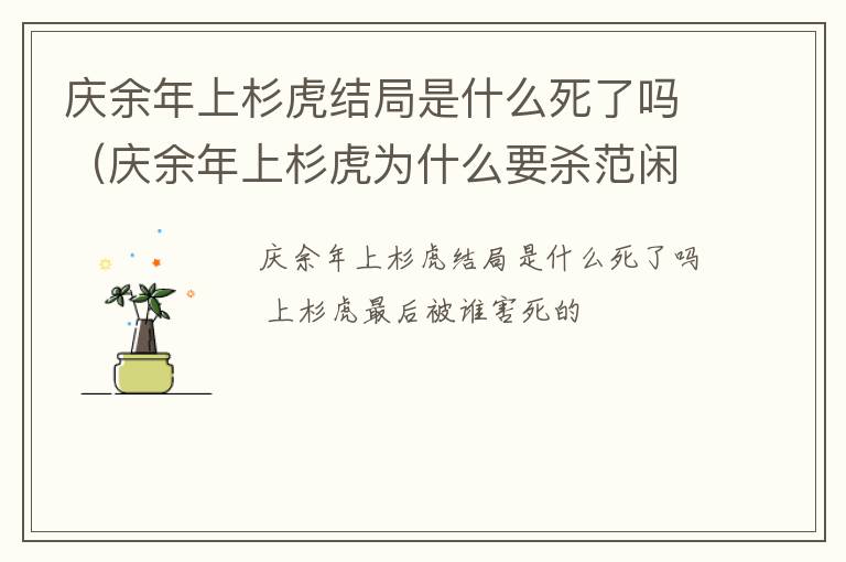 庆余年上杉虎结局是什么死了吗（庆余年上杉虎为什么要杀范闲）