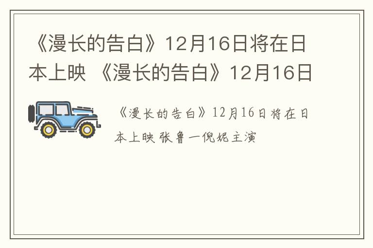 《漫长的告白》12月16日将在日本上映 《漫长的告白》12月16日将在日本上映的电影