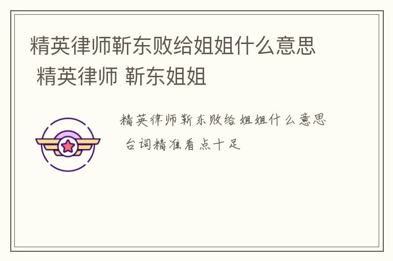精英律师靳东败给姐姐什么意思 精英律师 靳东姐姐