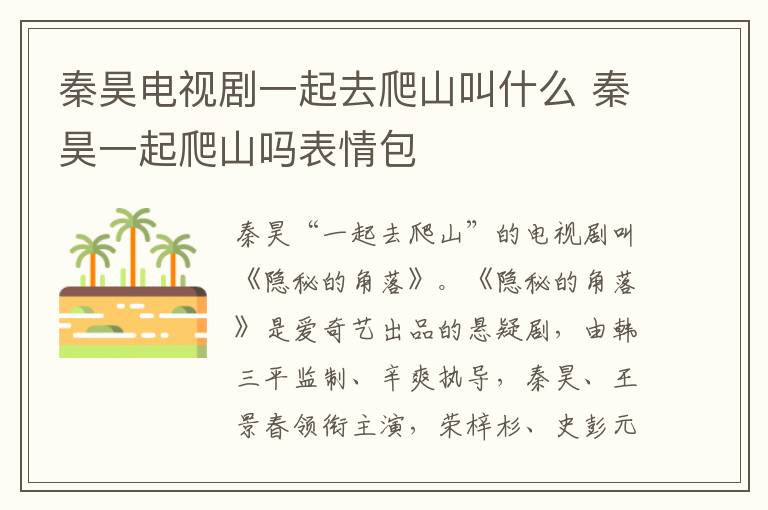 秦昊电视剧一起去爬山叫什么 秦昊一起爬山吗表情包