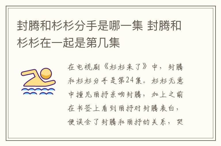 封腾和杉杉分手是哪一集 封腾和杉杉在一起是第几集