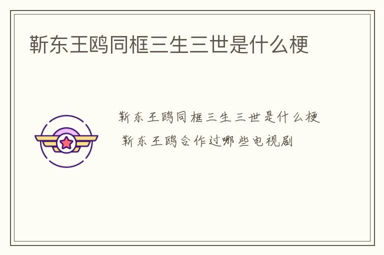 靳东王鸥同框三生三世是什么梗