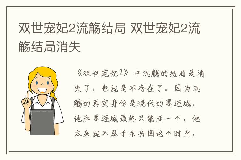 双世宠妃2流觞结局 双世宠妃2流觞结局消失