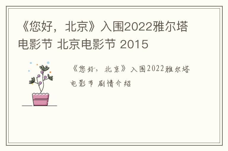 《您好，北京》入围2022雅尔塔电影节 北京电影节 2015