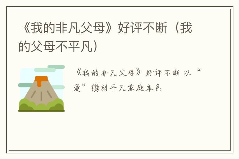 《我的非凡父母》好评不断（我的父母不平凡）