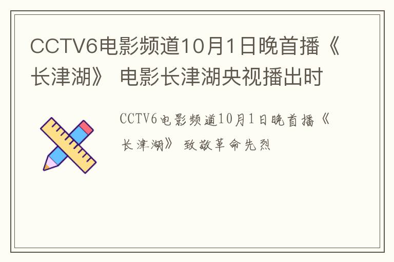 CCTV6电影频道10月1日晚首播《长津湖》 电影长津湖央视播出时间