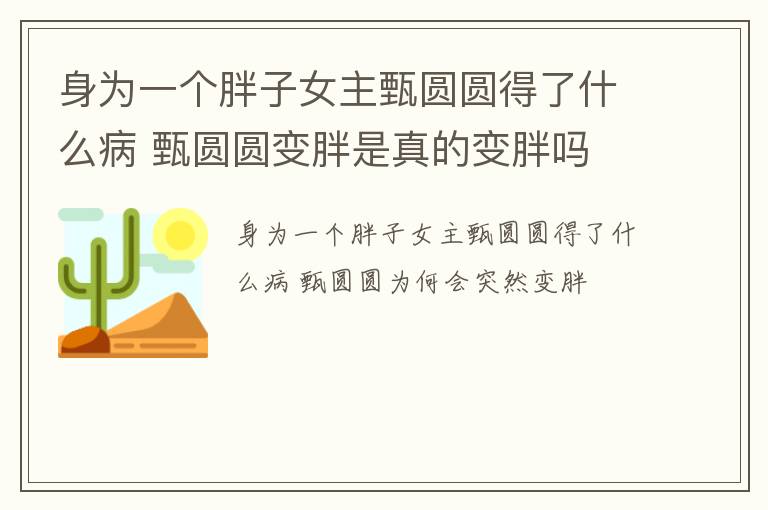 身为一个胖子女主甄圆圆得了什么病 甄圆圆变胖是真的变胖吗