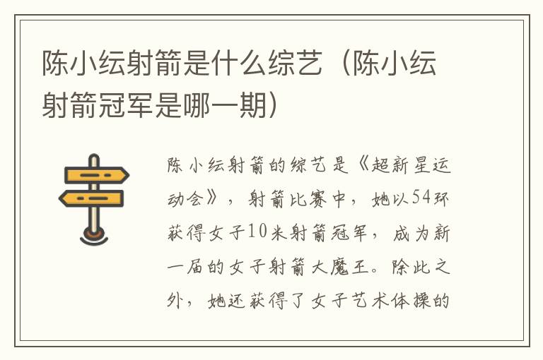 陈小纭射箭是什么综艺（陈小纭射箭冠军是哪一期）