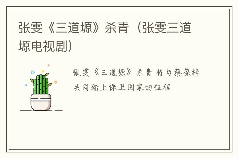 张雯《三道塬》杀青（张雯三道塬电视剧）