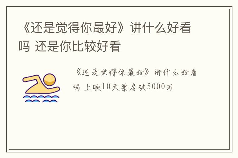 《还是觉得你最好》讲什么好看吗 还是你比较好看