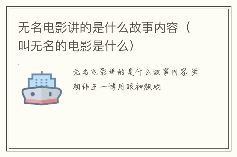 无名电影讲的是什么故事内容（叫无名的电影是什么）
