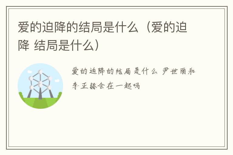 爱的迫降的结局是什么（爱的迫降 结局是什么）
