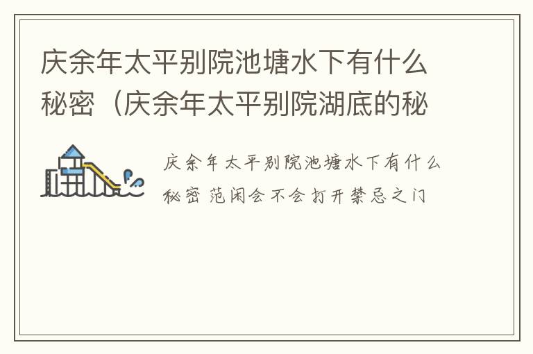 庆余年太平别院池塘水下有什么秘密（庆余年太平别院湖底的秘密）