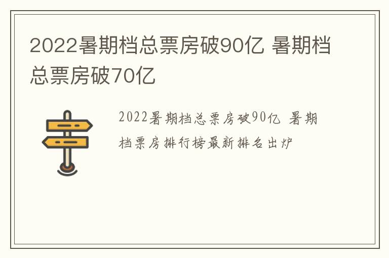 2022暑期档总票房破90亿 暑期档总票房破70亿