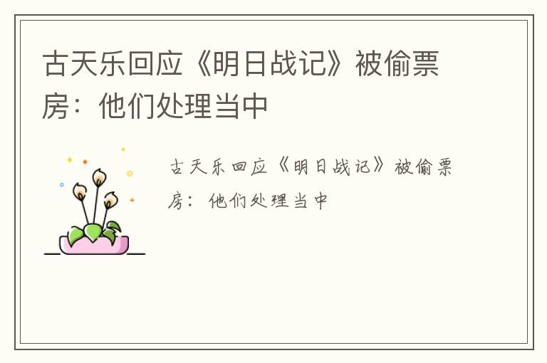 古天乐回应《明日战记》被偷票房：他们处理当中