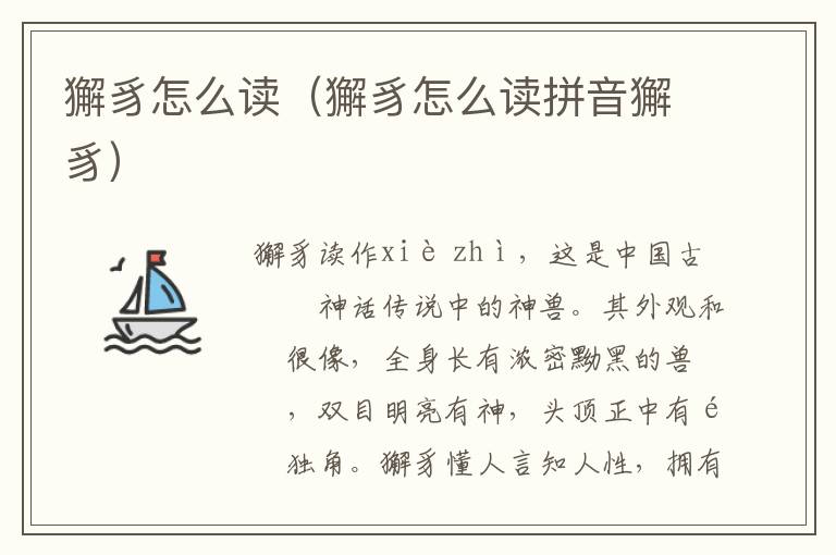 獬豸怎么读（獬豸怎么读拼音獬豸）