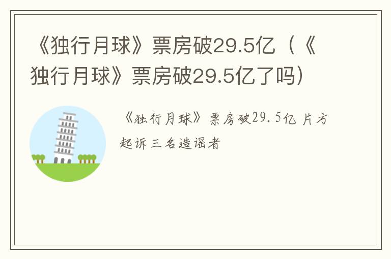 《独行月球》票房破29.5亿（《独行月球》票房破29.5亿了吗）