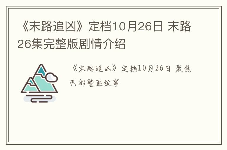 《末路追凶》定档10月26日 末路26集完整版剧情介绍