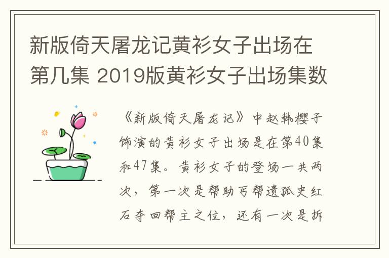 新版倚天屠龙记黄衫女子出场在第几集 2019版黄衫女子出场集数