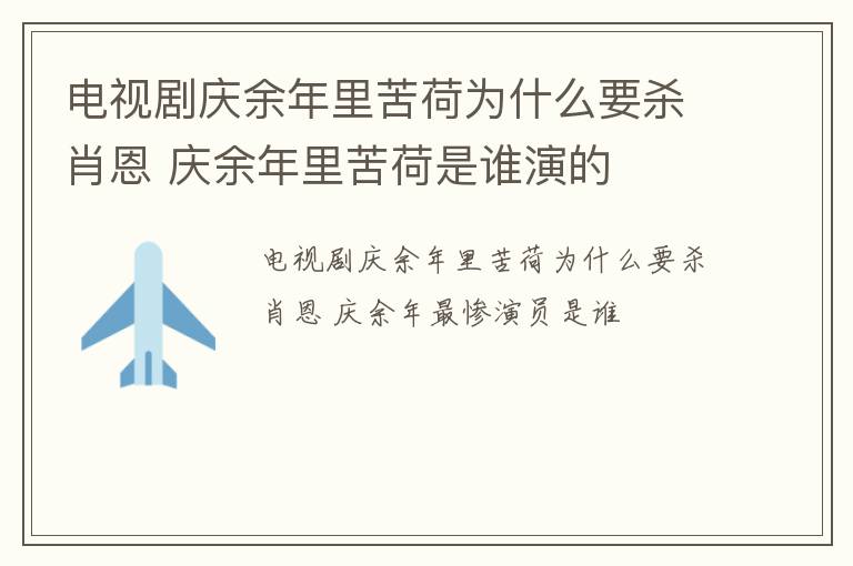 电视剧庆余年里苦荷为什么要杀肖恩 庆余年里苦荷是谁演的