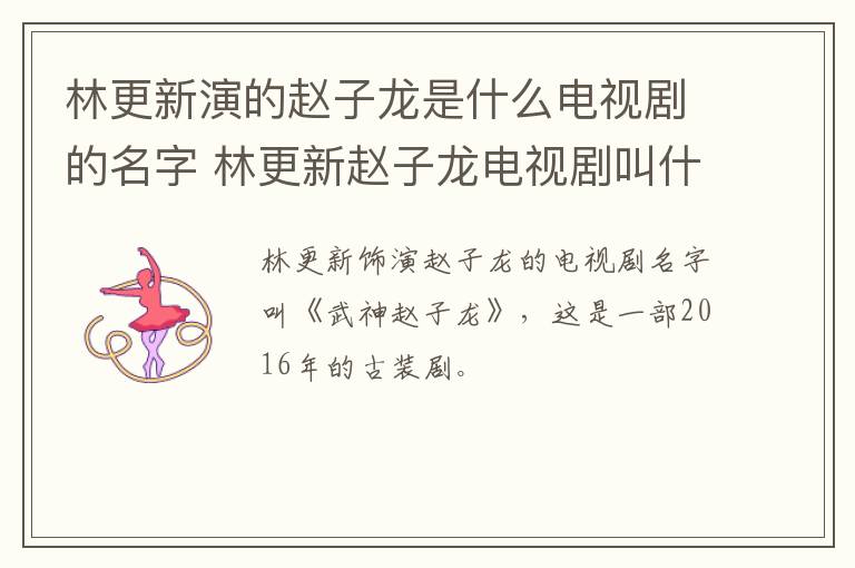 林更新演的赵子龙是什么电视剧的名字 林更新赵子龙电视剧叫什么