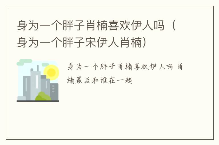 身为一个胖子肖楠喜欢伊人吗（身为一个胖子宋伊人肖楠）