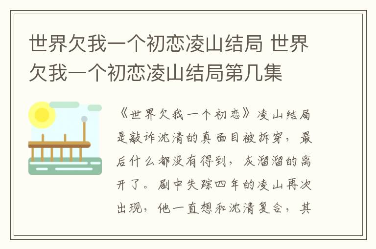 世界欠我一个初恋凌山结局 世界欠我一个初恋凌山结局第几集