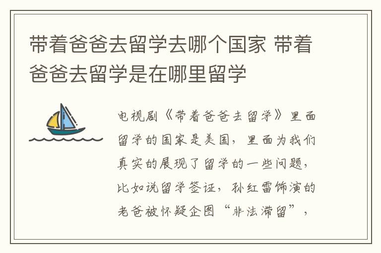 带着爸爸去留学去哪个国家 带着爸爸去留学是在哪里留学