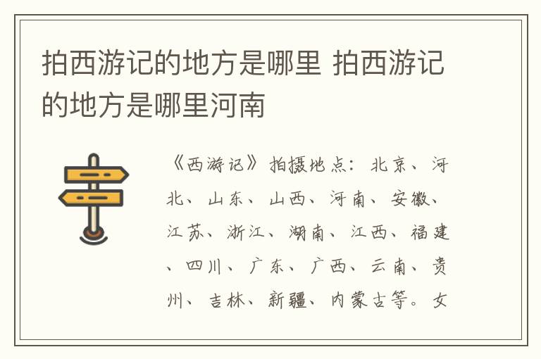 拍西游记的地方是哪里 拍西游记的地方是哪里河南
